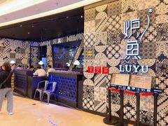 -炉鱼(爱琴海购物公园店)