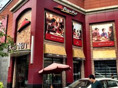 门面-必胜客(阿罗海店)