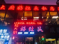 门面-嵇大厨好灶头农家菜