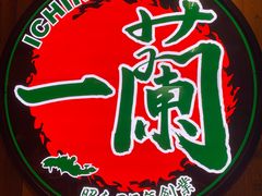 -天然豚骨拉面专门店 一兰(铜锣湾店)