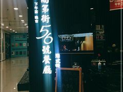 门面-高第街56号融合餐厅(振华五星百货店)