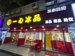 -一心冰品(迎津街店)