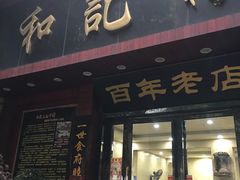 门面-和记粉馆(湘春路店)