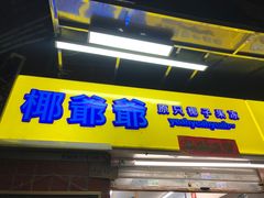 门面-椰爺爺·椰子冻砵仔糕