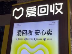 -爱回收(万嘉商业广场店)