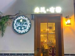 门面-春风·有糖(崇宁路店)