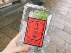 -沈记青团