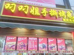 -叼叼姐手撕烤兔·兔头(十八梯店)