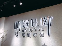 -啊噗吐呦现场烘焙(麦凯乐店)