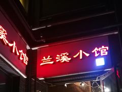 门面-兰溪小馆(东直门簋街店)