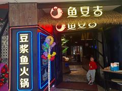 门面-鱼豆吉·豆浆鱼火锅(宜昌万达店)