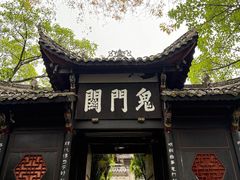 -丰都鬼城名山景区