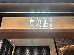 -荣家黄鱼面(前滩太古里店)