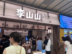 -李山山茶事(景枫店)
