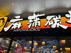 -麻蒲碳烤肉(远景路1号店)
