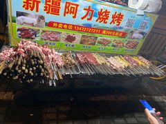-新疆阿力烧烤
