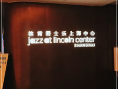 -林肯爵士乐上海中心 Jazz at Lincoln Center Shanghai