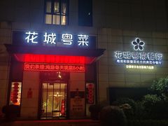 -花城粤菜餐厅(高新区店)