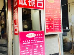 -舒蔡记生煎菜饭(云南中路店)