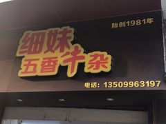 门面-细妹五香牛杂(步行街店)
