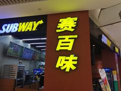 -赛百味SUBWAY(高新绿宝店)