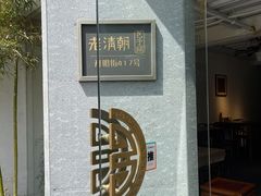 -老清朝包子铺(开明街店)