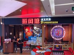 -避风塘(宝山万达店)