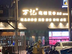 -万记麻辣烫国展总店