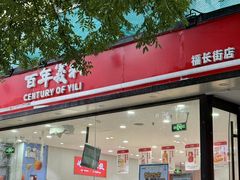-百年义利(福长街店)