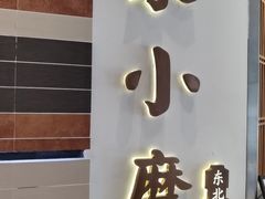 门面-关东小磨东北菜(上海长风大悦城店)