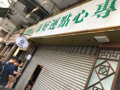 -添好运点心专门店(深水埗店)
