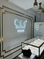 点击看大图 -春全合珠宝(官园珠宝城店)