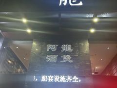 -阿龙酒煲(海宁新苑路店)