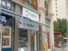 门面-安姬酸奶·水果捞(长安万达店)