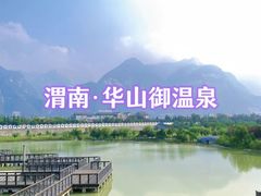 -华山御温泉度假村