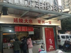 门面-龙丰楼包子(南方大厦店)