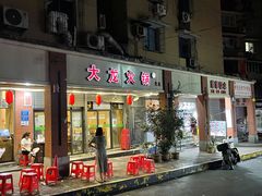 门面-大龙火锅(老店)