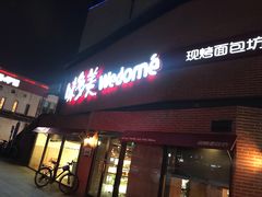 门面-味多美蛋糕(双安店)