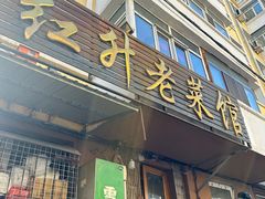 -红升老菜馆(巨兴街店)