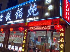 门面-哈尔滨东北铁锅炖(都督街店)