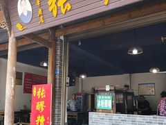 -张醪糟(街子店)