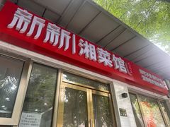 -新新湘菜馆(新中街二条店)