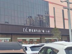 -胖东来生活广场(健康路店)