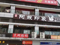 门面-阿嫂印象·民间江湖菜(大学城店)