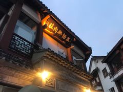 门面-王裕興肉莊(南禅寺店)