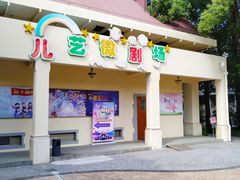 -上海儿童艺术进修学校(华山路)