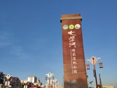 -君临七星生态酒店