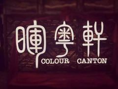 -广州塔晖粤轩中餐厅