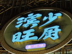 门面-滨少旺厨(惠福西路店)