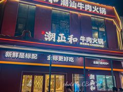 -潮正和潮汕牛肉火锅·老字号(番禺万达店)